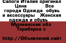 Сапоги Италия(оригинал) › Цена ­ 8 000 - Все города Одежда, обувь и аксессуары » Женская одежда и обувь   . Мурманская обл.,Териберка с.